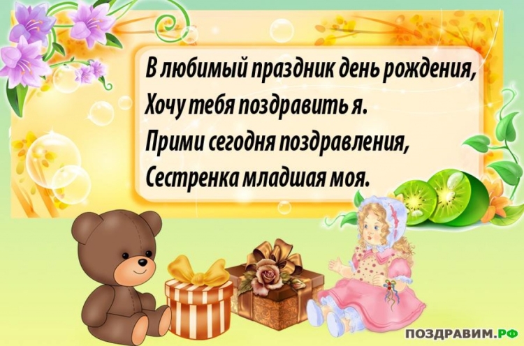 Стихи с днём рождения сестре