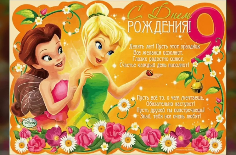 Поздравления с днём рождения 9 лет