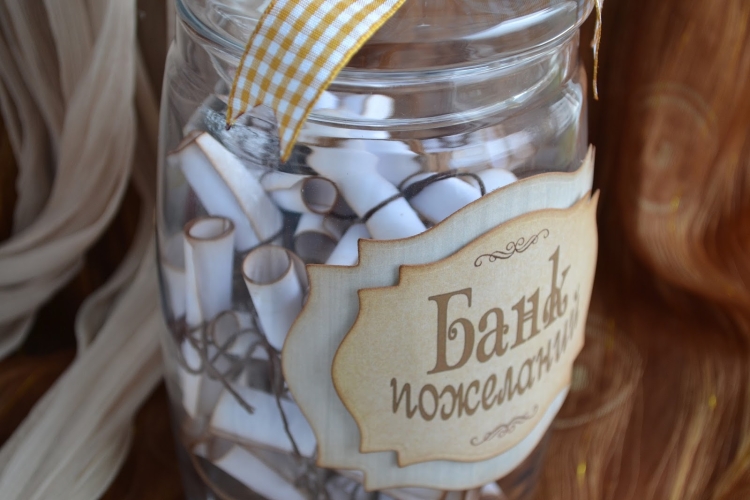 Баночка с пожеланиями