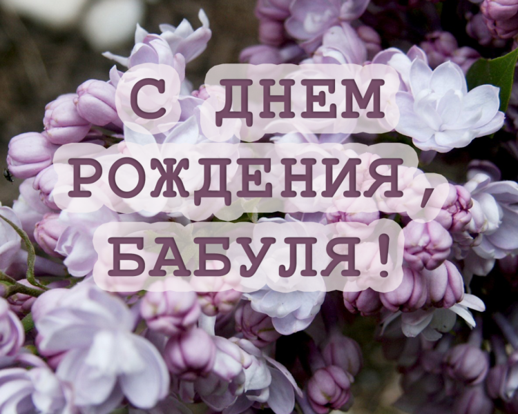 С днем рождения бабуля Наташа