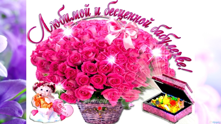 С днём рождения бабушка