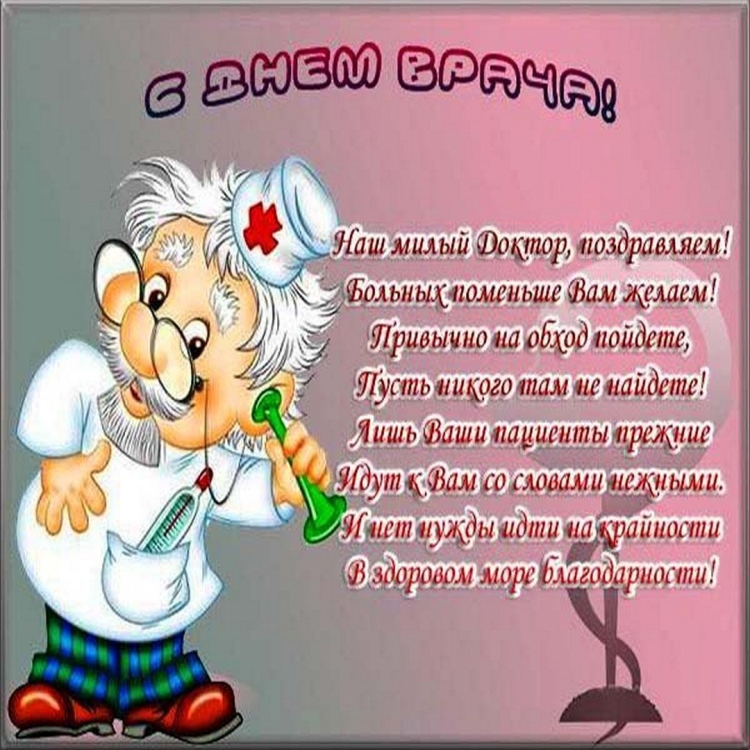 Международный день врача картинки поздравления