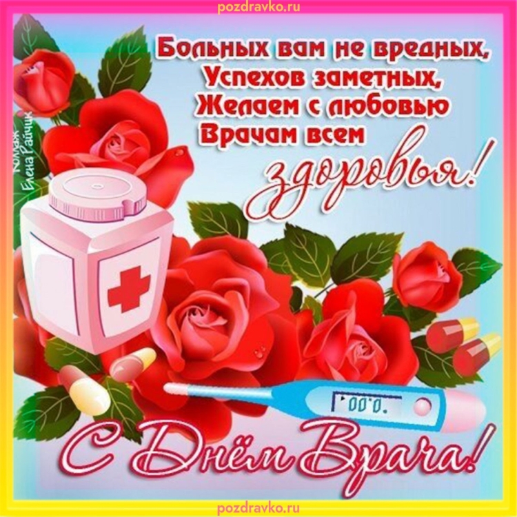 С днем врача поздравления