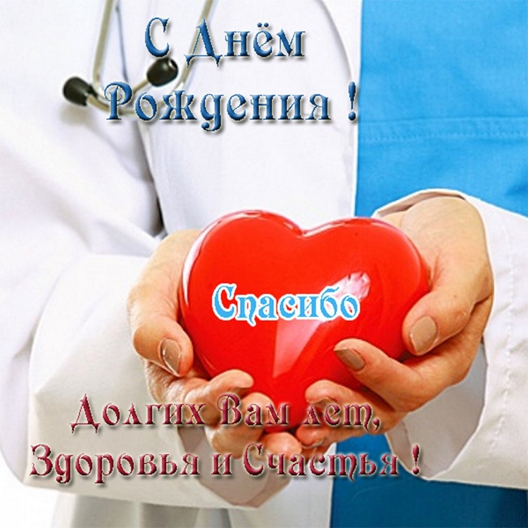 Открытка с днём рождения врачу
