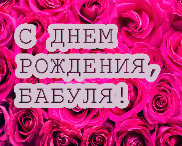 Открытка с днём рождения бабушке