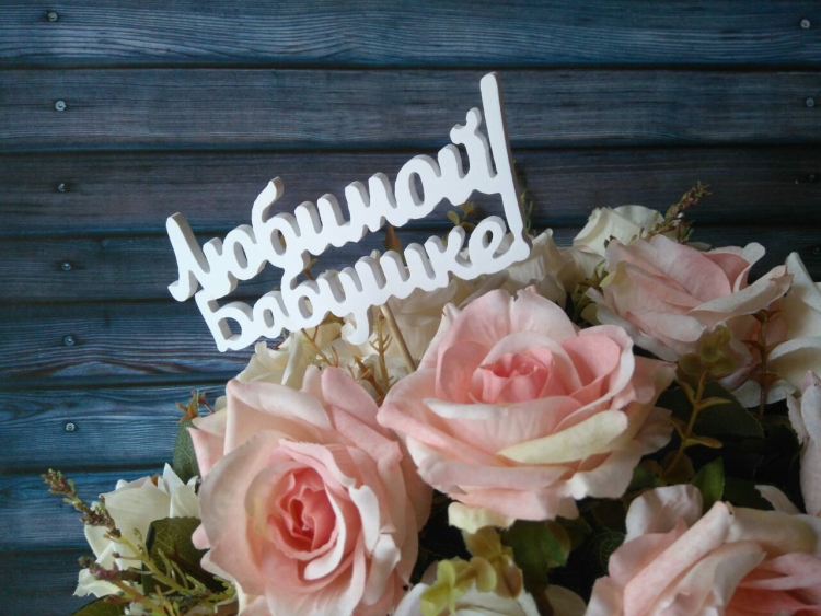 Красивые цветы для бабушки