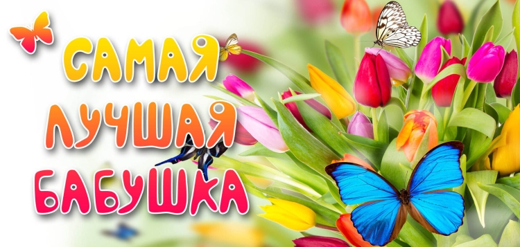 С днём рождения мама и бабушка