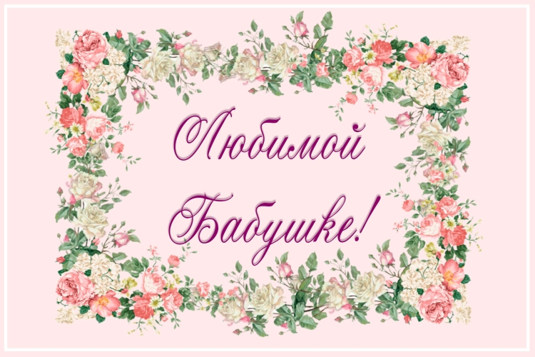 Открытки с днём рождения внучки для бабушки