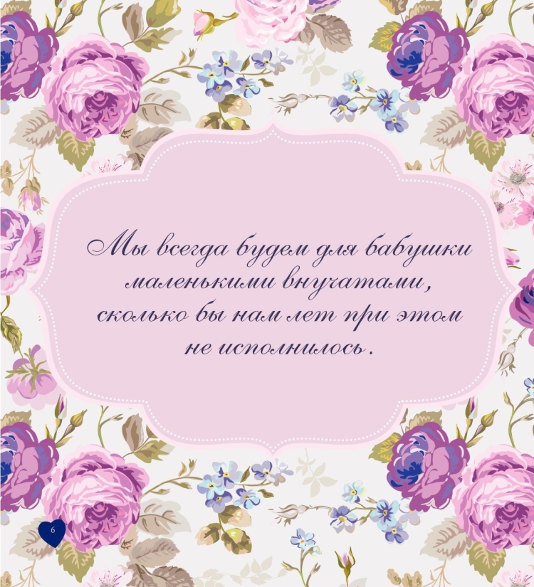 Поздравление бабушке