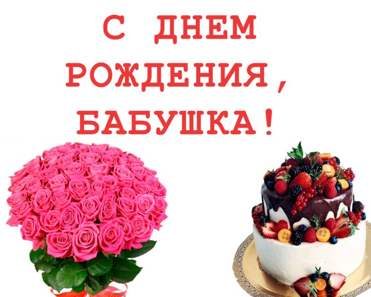 С днём рождения бабушка
