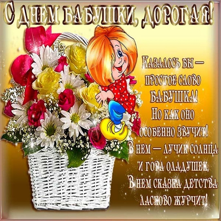 Открытки с днём бабушек