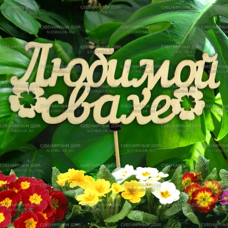 Цветы для свахи