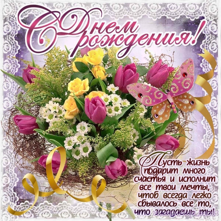 С днём рождения Тамара