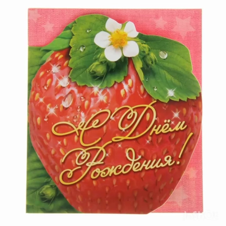 С днем рождения Ягодка