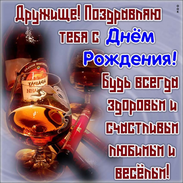 С днём рождения другу