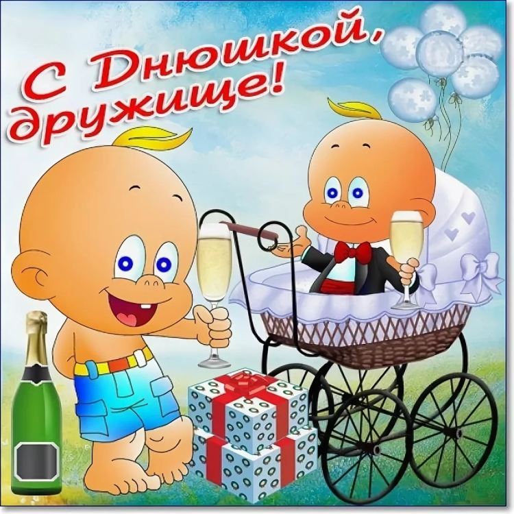 Поздравления с днём рождения другу