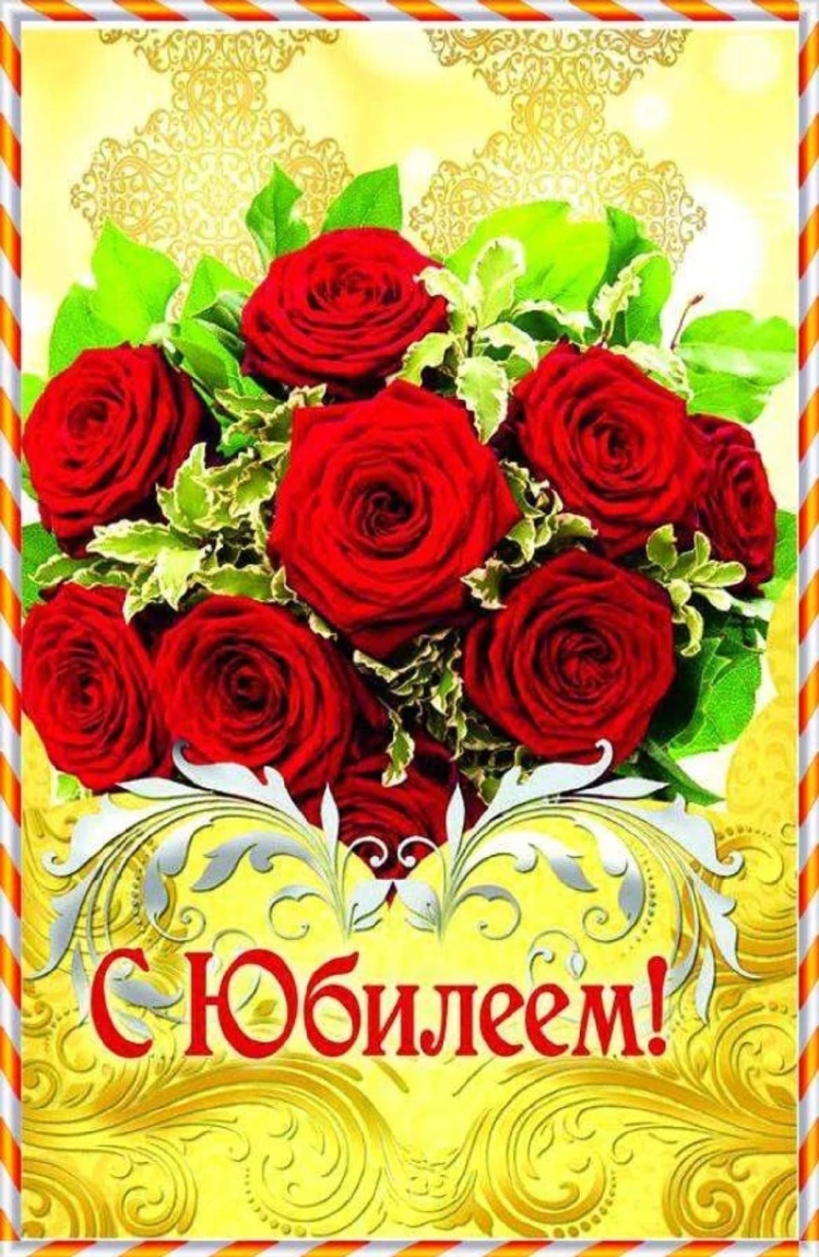 Поздравляем с юбилеем