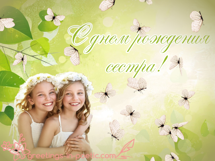 С днём рождения сестрёнка