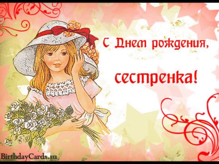 С днём рождения сестра