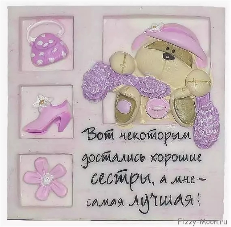 Про сестру красивые слова