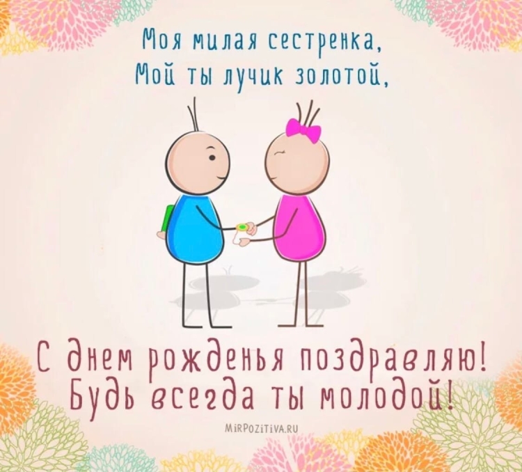 С днём рождения сестрёнка поздравления