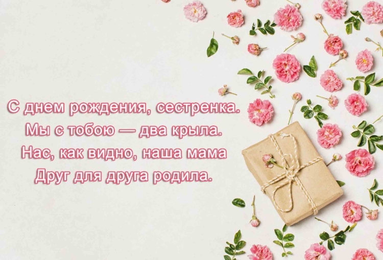 Поздравления с днём рождения сестре стильные