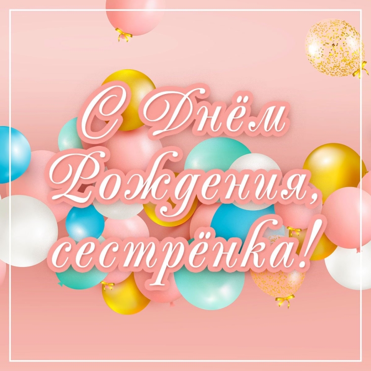С днём рождения сестрёнка
