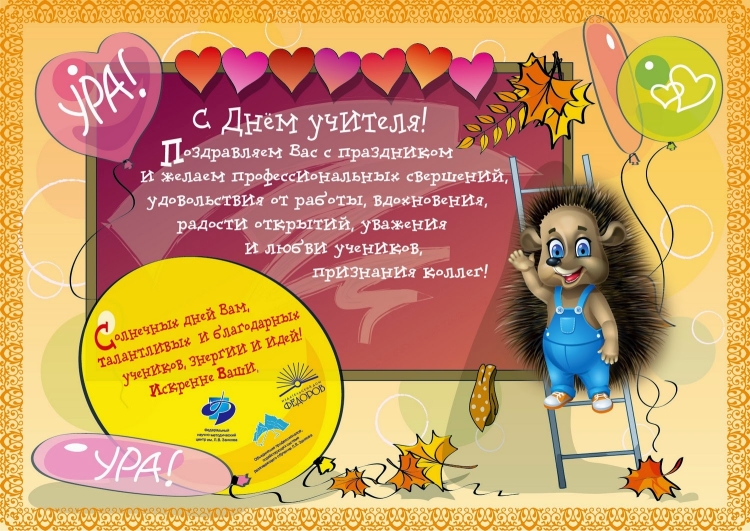 С днём учителя поздравления