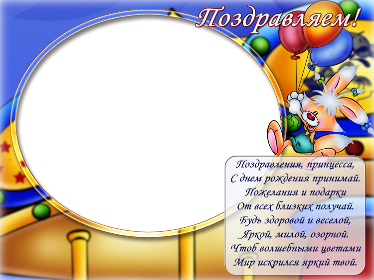 Рамки для поздравления с днем рождения детские