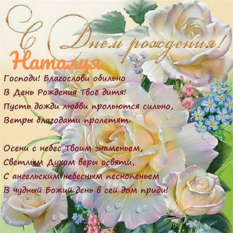 С днём рождения христианские поздравления