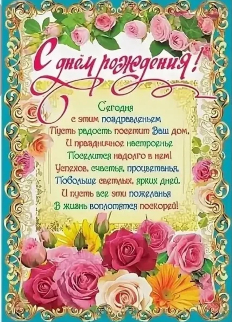 Поздравление учиеля с нем рожден