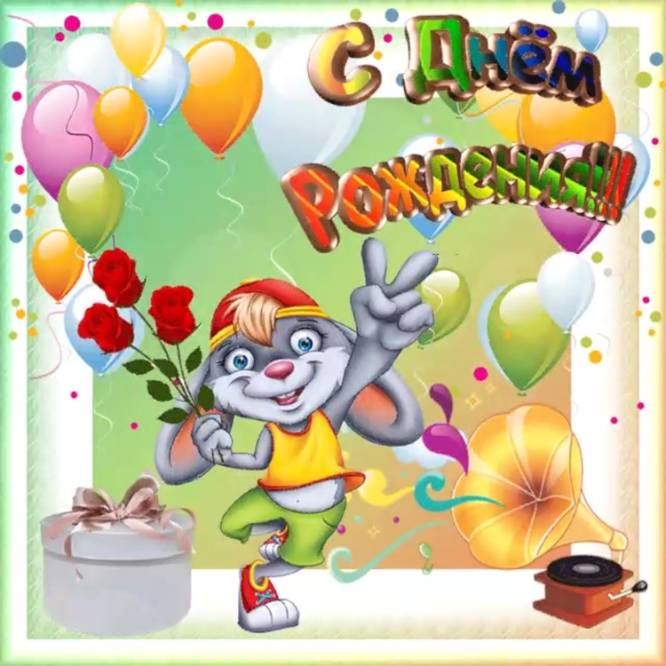 Анимашки для детей с днём рождения