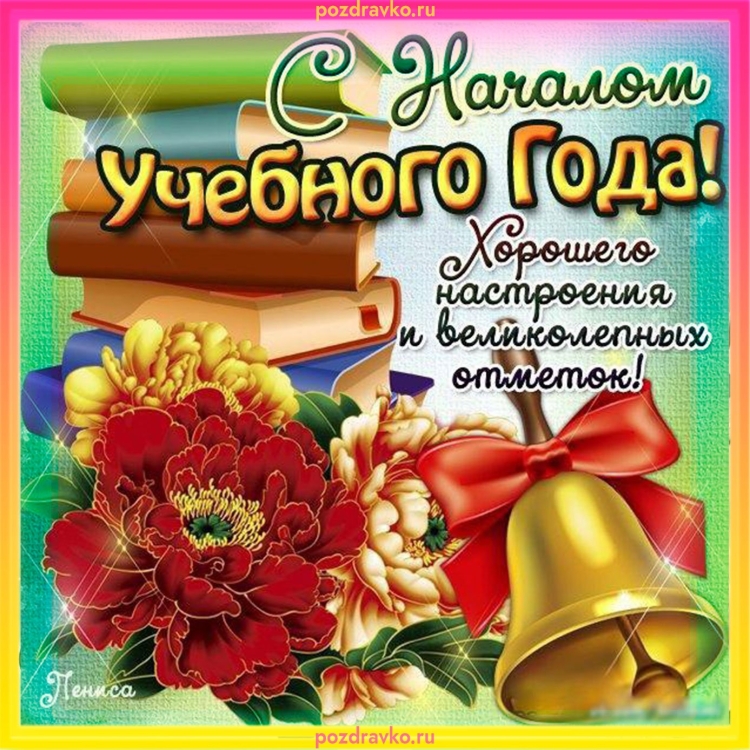 Поздравление с началом учебного года