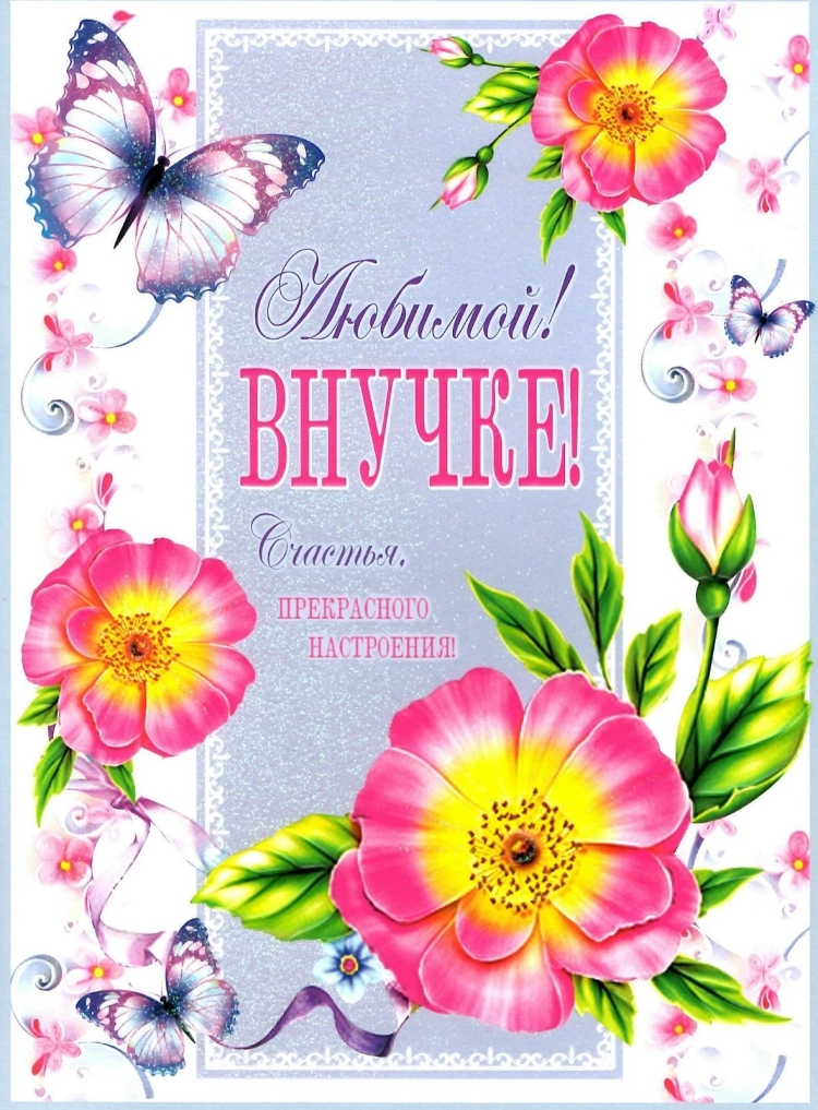 Открытка внучке