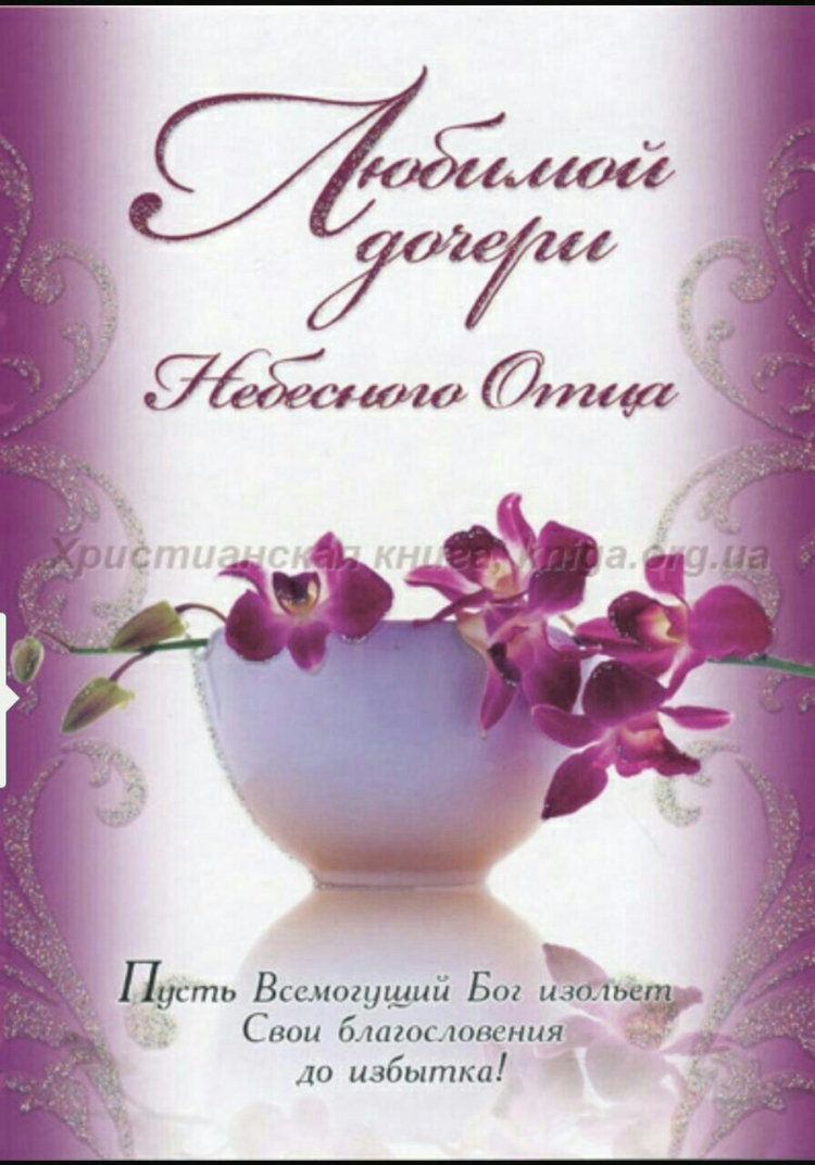 Христианские открытки с днём рождения дочери