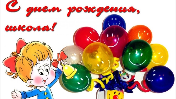 С днем рождения школа