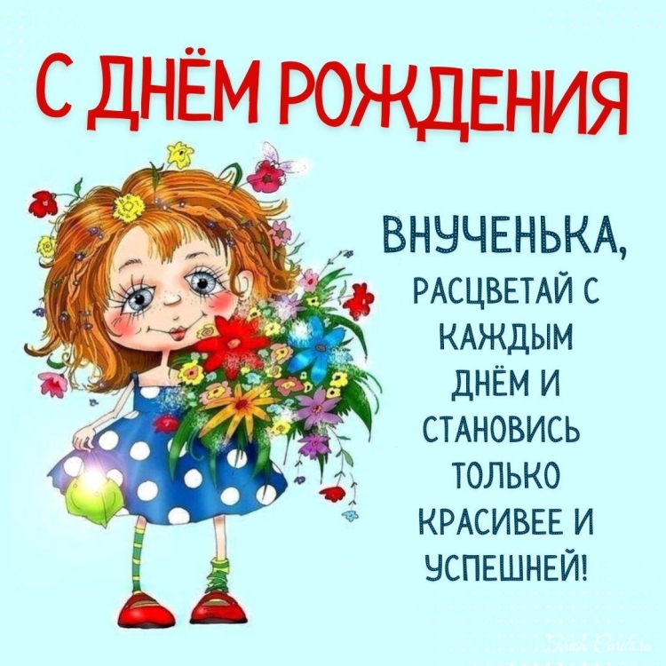 Поздравления с днём рождения внучки
