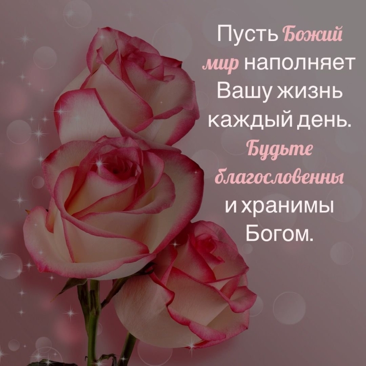 Христианские поздравления на каждый день
