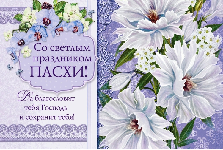 Христианские открытки с Пасхой