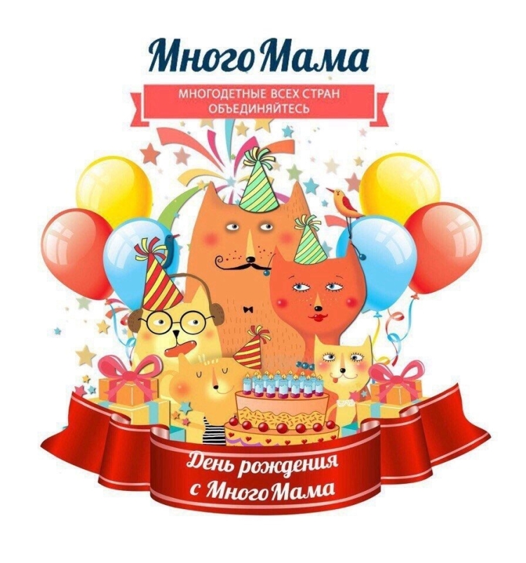 С днём рождения многодетной маме