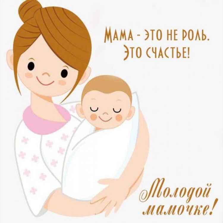 Открытка молодой маме
