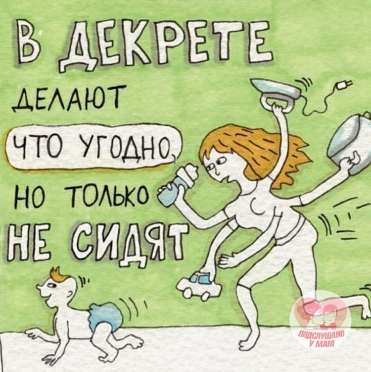 Мама в декрете приколы