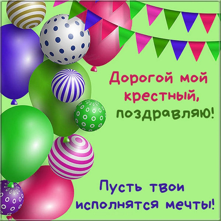 Поздравление крестному отцу