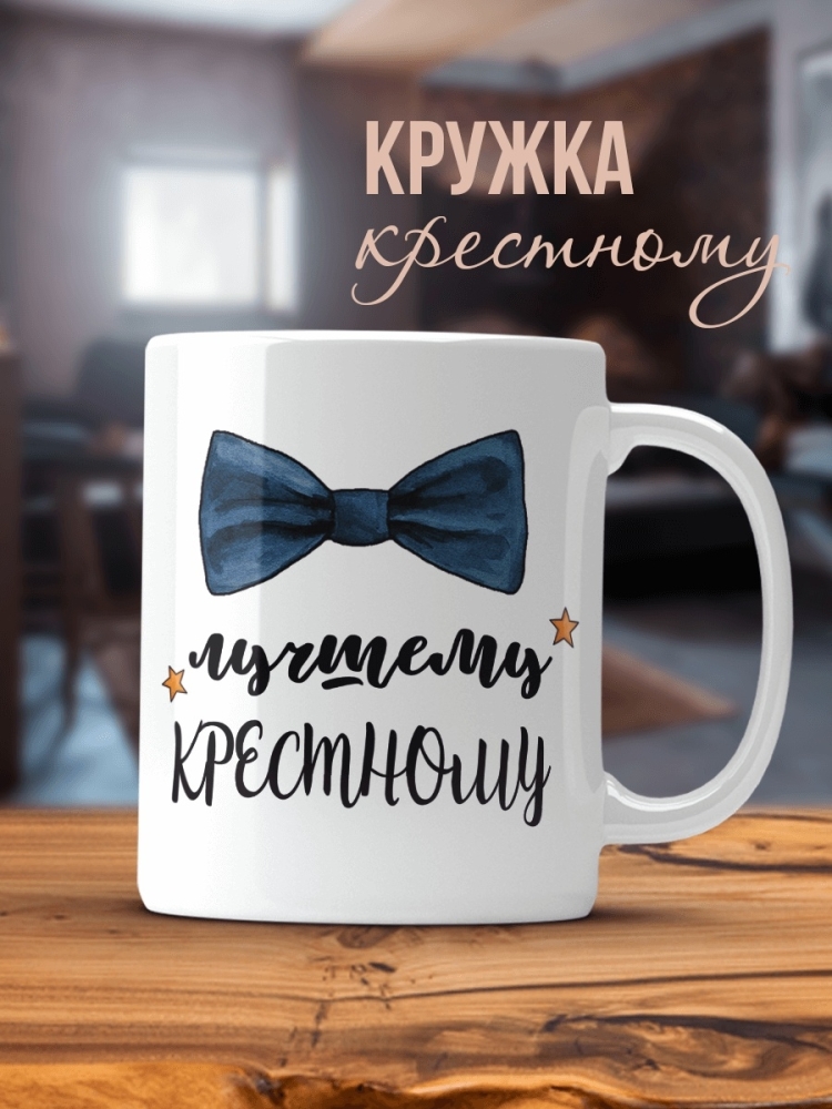 Кружка для крестного папы