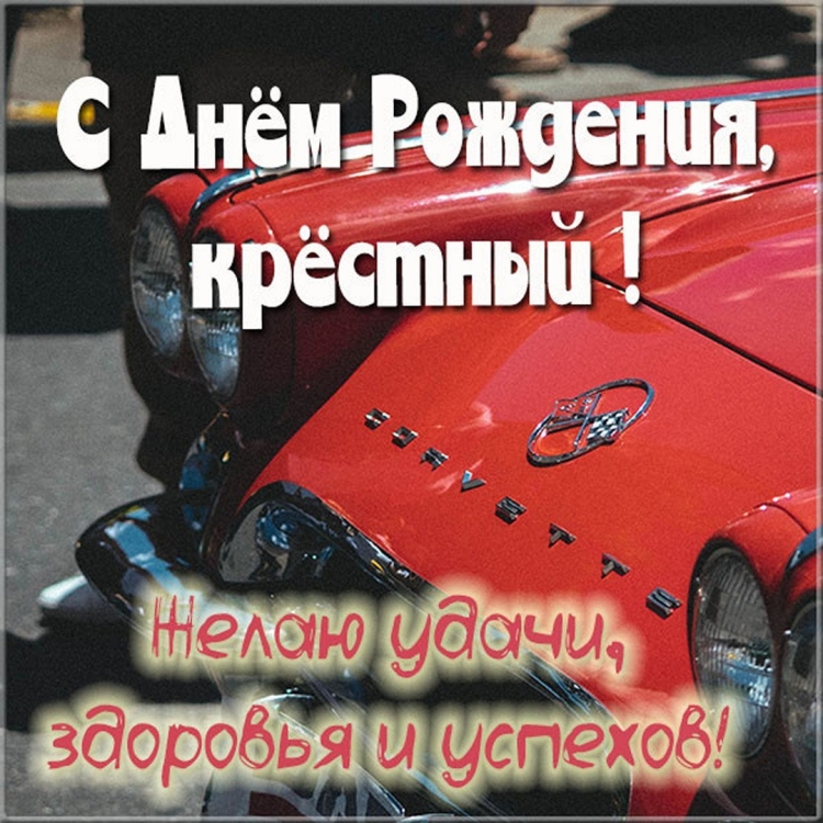 С днём рождения крёстный картинки
