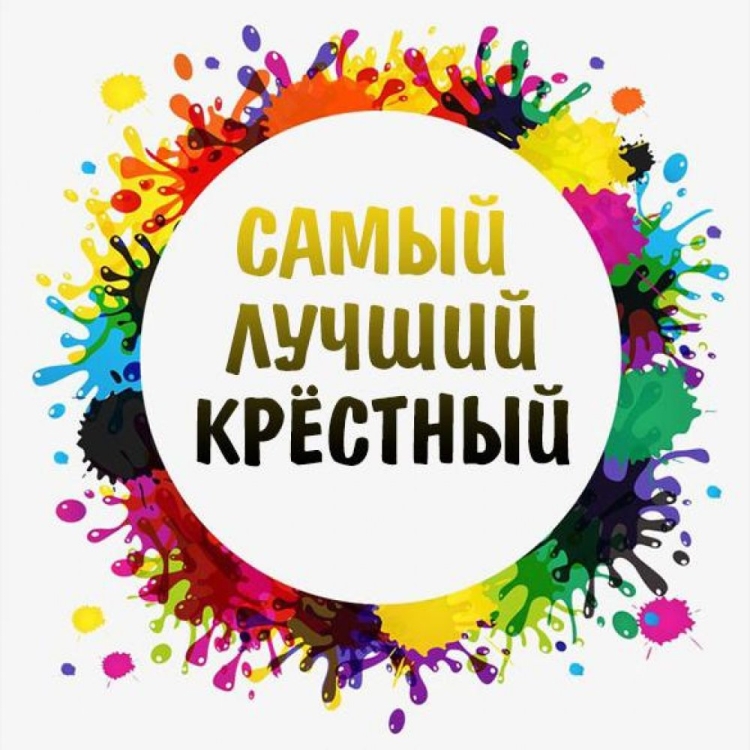 Самый лучший крестный надпись