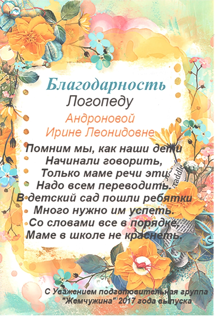 Поздравление логопеду