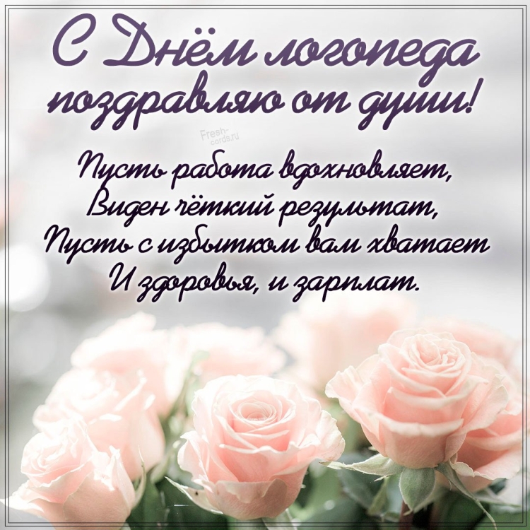 Поздравить логопеда с профессиональным праздником