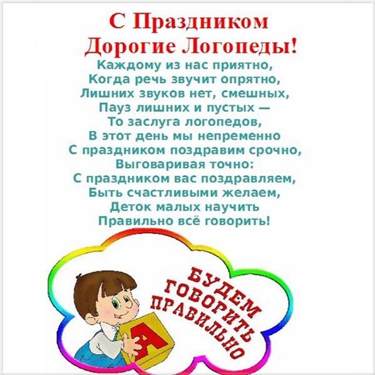 Поздравление логопеду