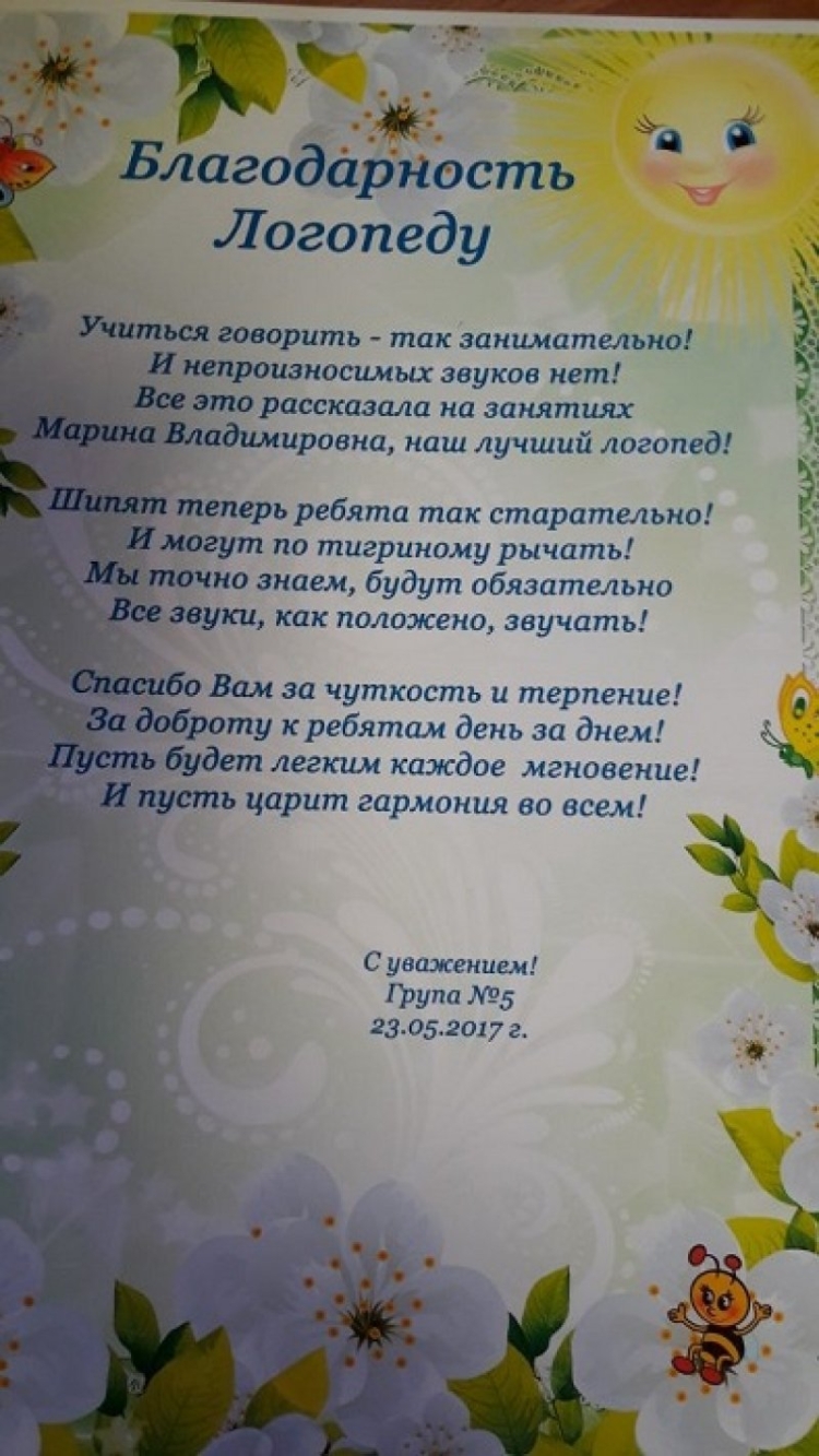 Поздравление логопеду